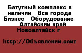 Батутный комплекс в наличии - Все города Бизнес » Оборудование   . Алтайский край,Новоалтайск г.